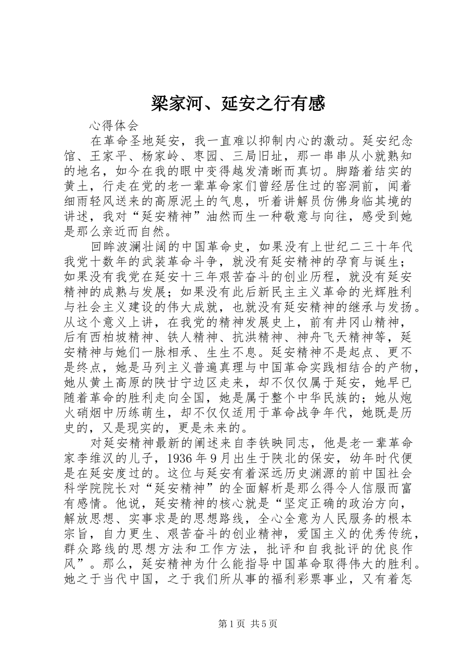 梁家河、延安之行有感_第1页