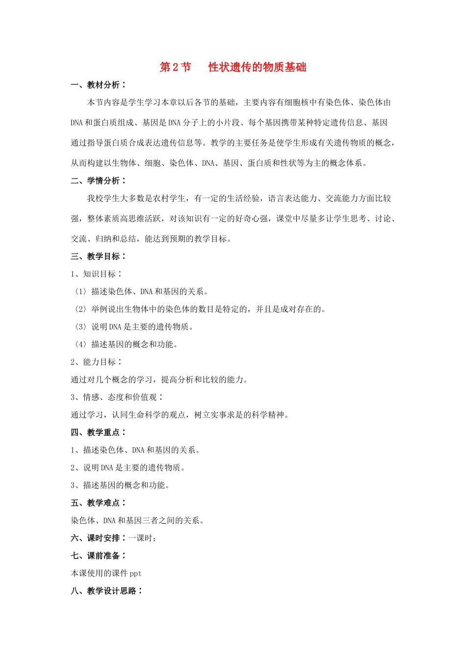 八年级生物上册 性状遗传的物质基础教案 北师大版_第1页