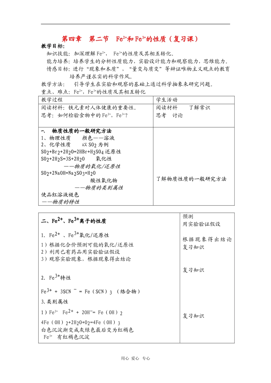 高中化学：《Fe2+和Fe3+的性质（复习课）》教案（旧人教版高二）_第1页