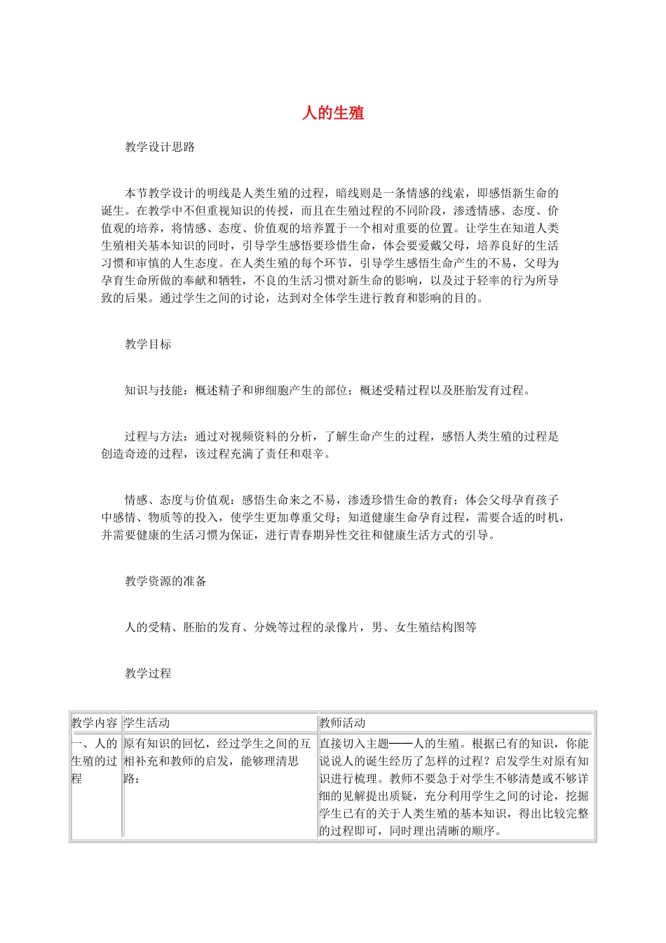 （江西专版）中考生物总复习 第七单元 生物的生殖、发育与遗传 第一节 人的生殖和发育教学设计-人教版初中九年级全册生物教案_第1页