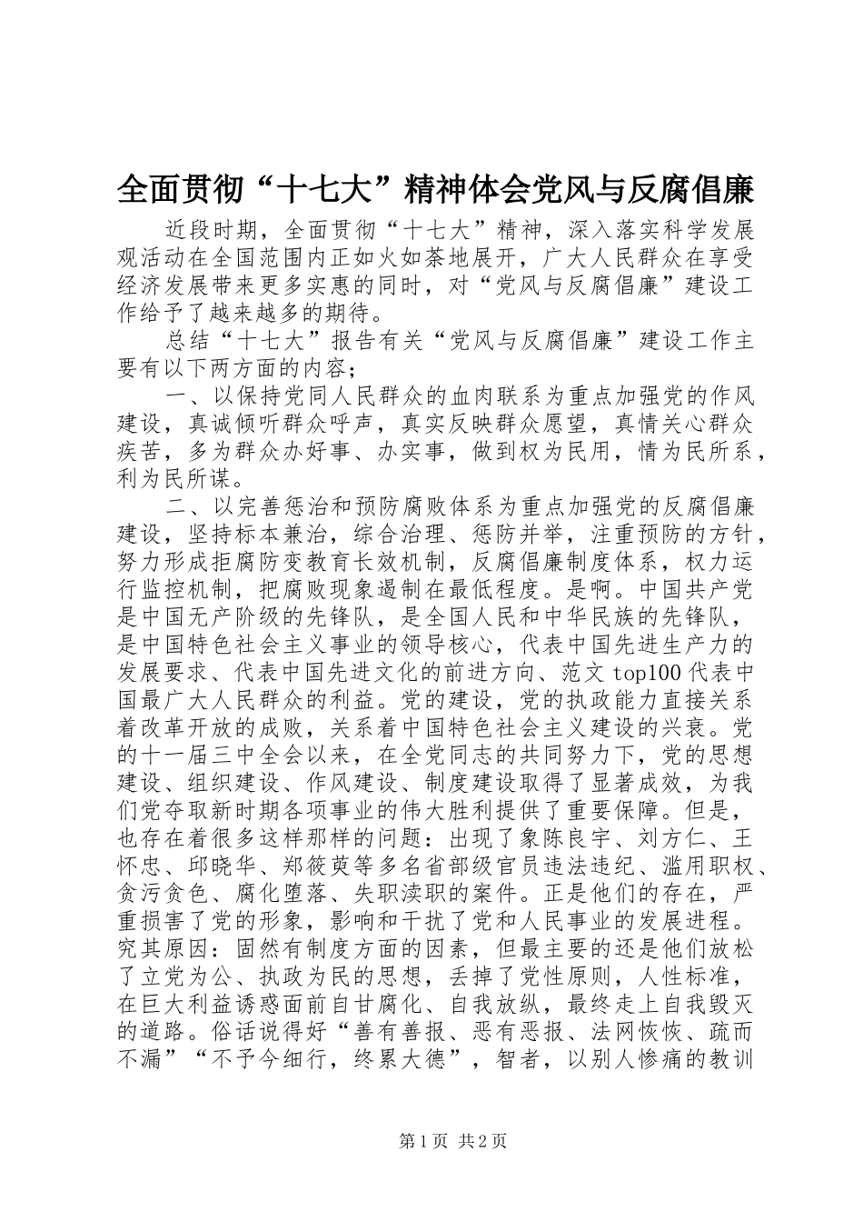 全面贯彻“十七大”精神体会党风与反腐倡廉_第1页
