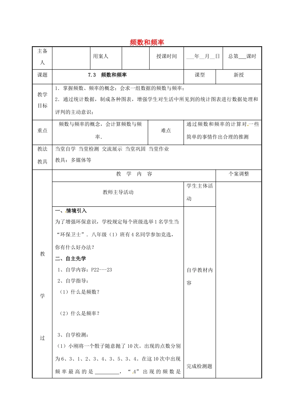 江苏省徐州市新沂市踢球山乡八年级数学下册 第七章 数据的收集、整理与描述 7.3 频数和频率教案 （新版）苏科版-（新版）苏科版初中八年级下册数学教案_第1页