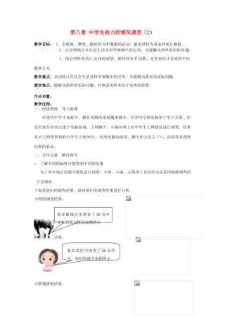 江苏省沭阳县怀文中学九年级数学下册 第八章 中学生视力的情况调查教案（2） 苏科版