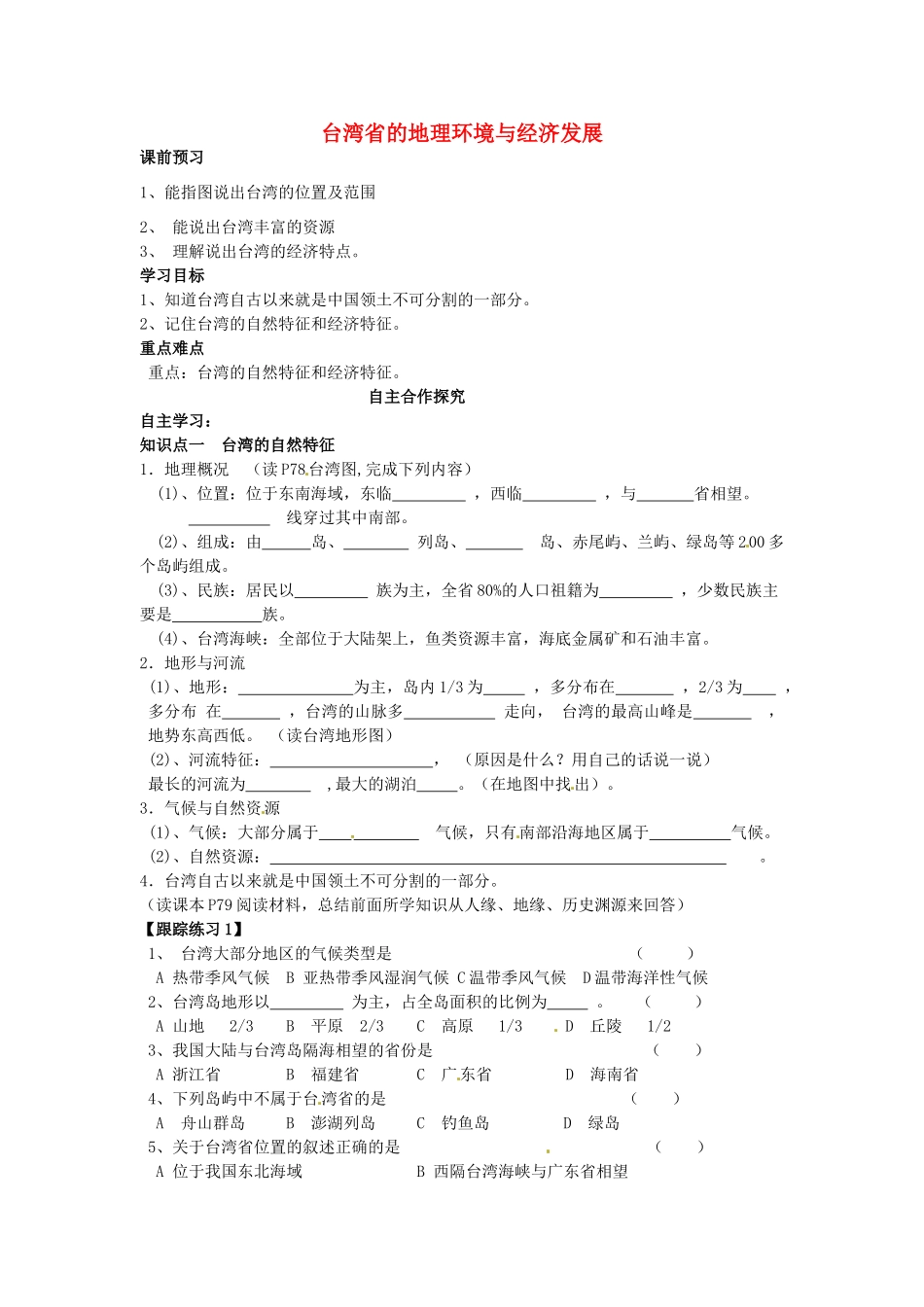 八年级地理下册 第八章 认识区域 环境与发展 台湾省的地理环境与经济发展学案（无答案） （新版）湘教版_第1页
