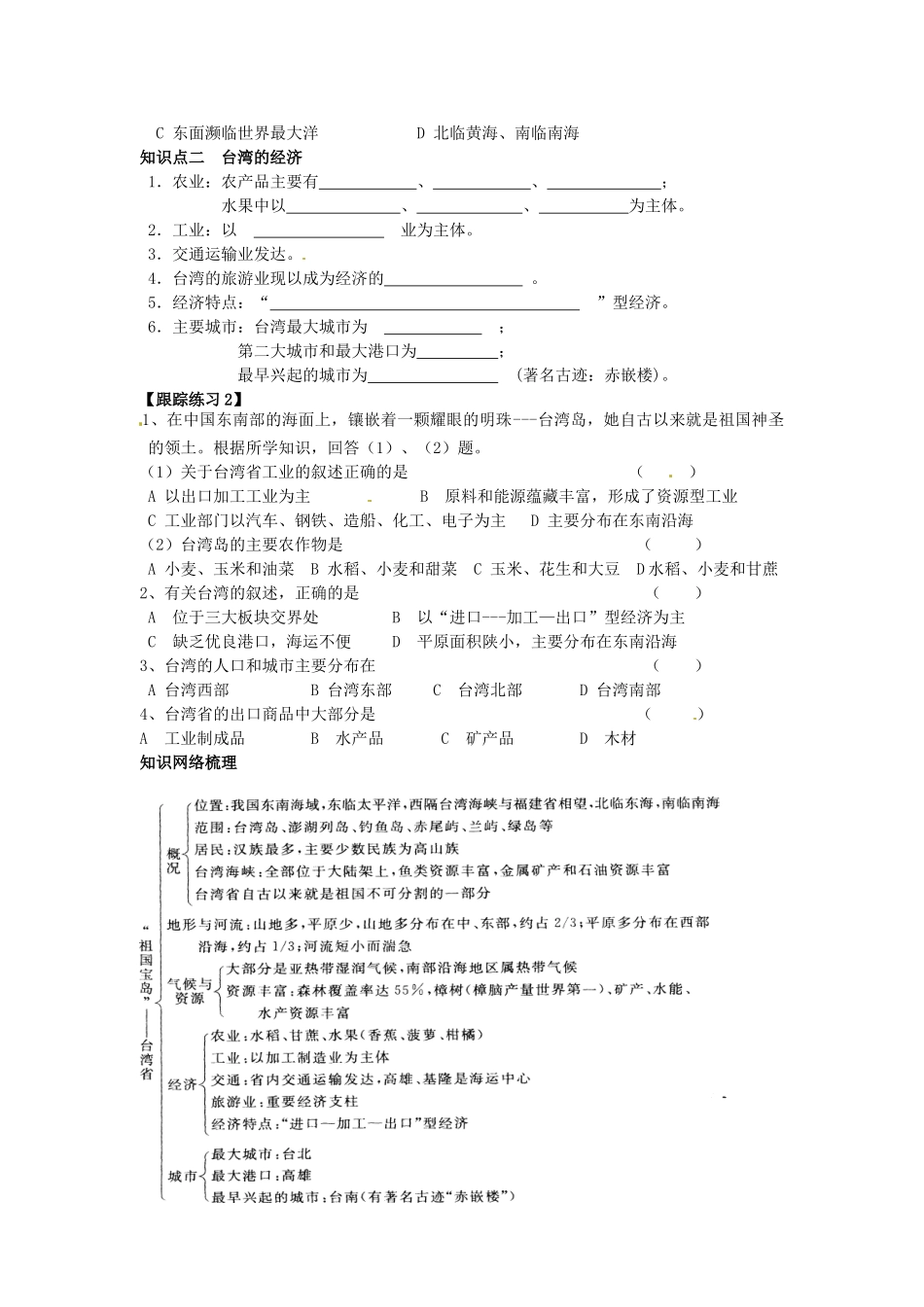 八年级地理下册 第八章 认识区域 环境与发展 台湾省的地理环境与经济发展学案（无答案） （新版）湘教版_第2页