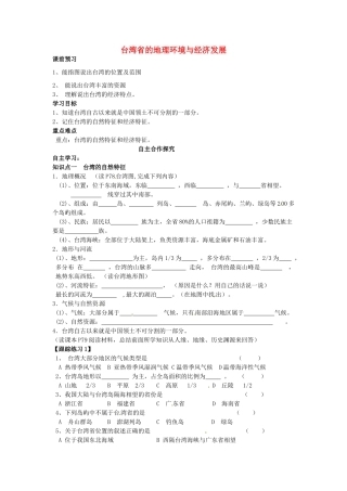 八年级地理下册 第八章 认识区域 环境与发展 台湾省的地理环境与经济发展学案（无答案） （新版）湘教版