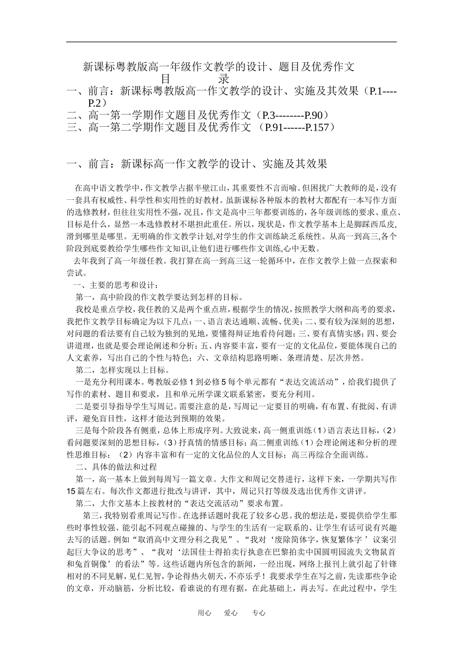 高一语文作文教学的设计、题目及优秀作文新课标粤教版第一册_第1页
