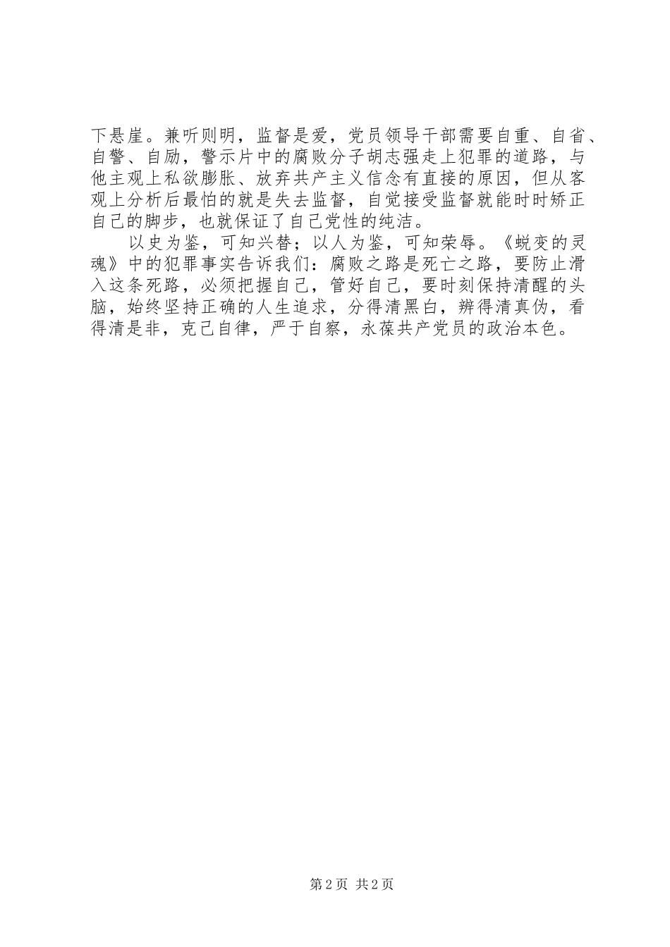观看《蜕变的灵魂》警示教育片心得体会_第2页