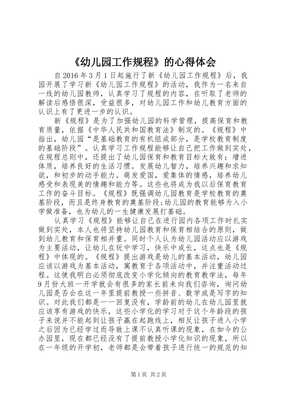 《幼儿园工作规程》的心得体会_第1页