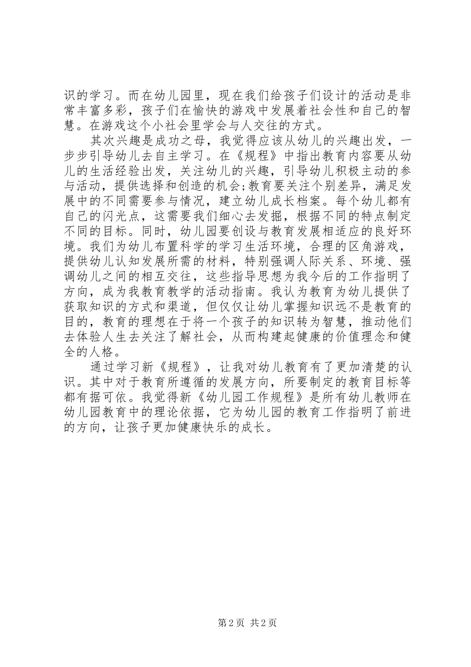《幼儿园工作规程》的心得体会_第2页