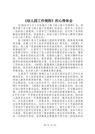 《幼儿园工作规程》的心得体会