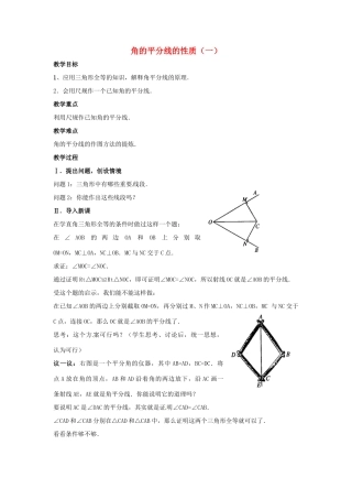 八年级数学上册 角的平分线的性质教案1 （新版）新人教版