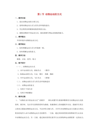 八年级生物上册 第15章 第1节 动物运动的方式教案1 （新版）北师大版