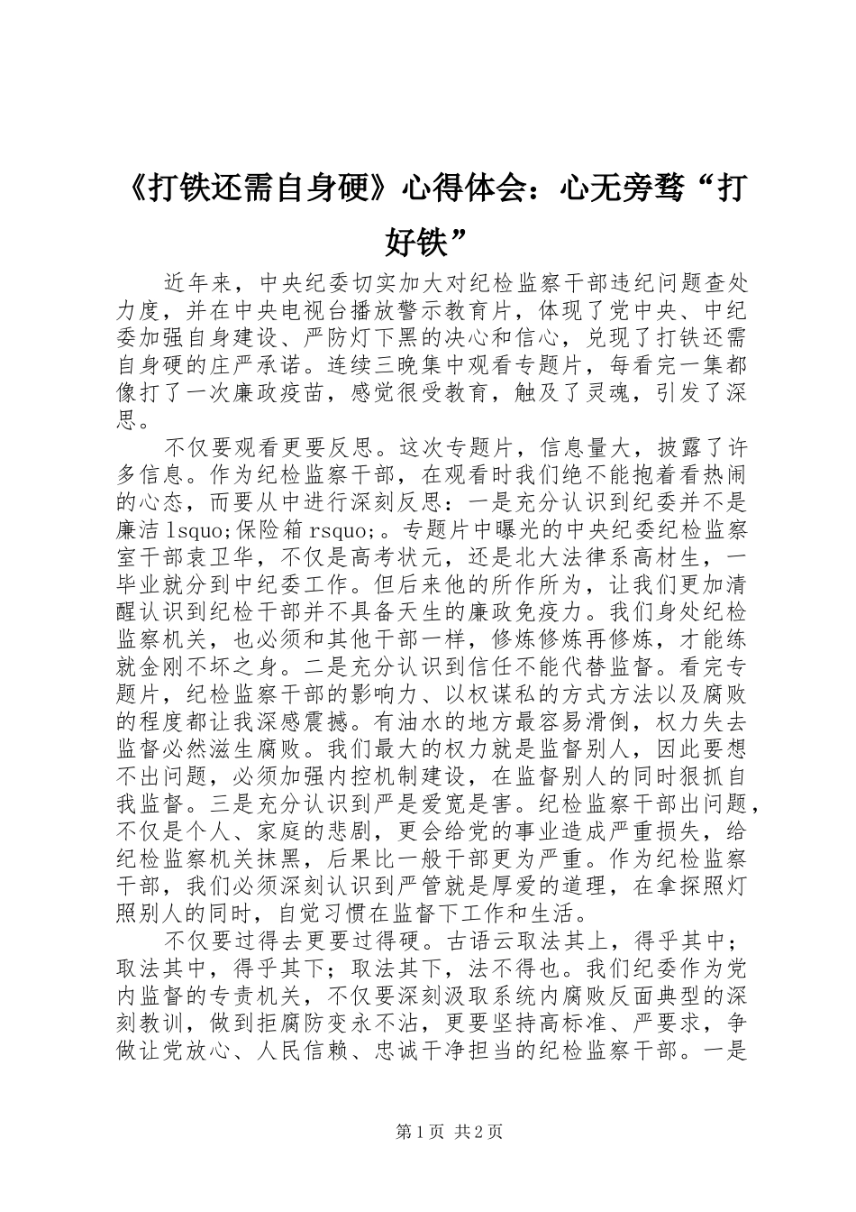 《打铁还需自身硬》心得体会：心无旁骛“打好铁”_第1页