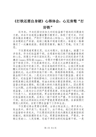 《打铁还需自身硬》心得体会：心无旁骛“打好铁”