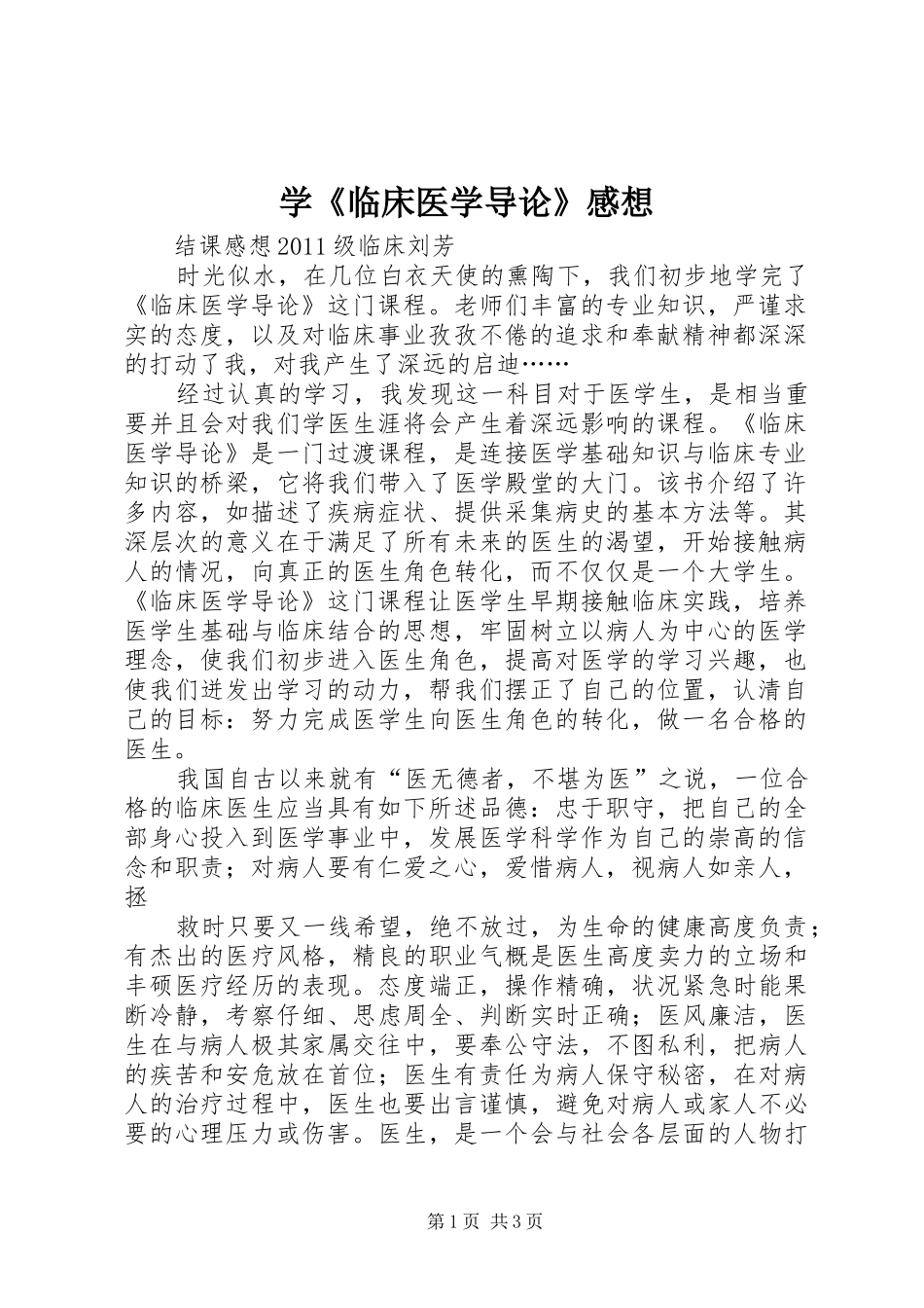 学《临床医学导论》感想_第1页