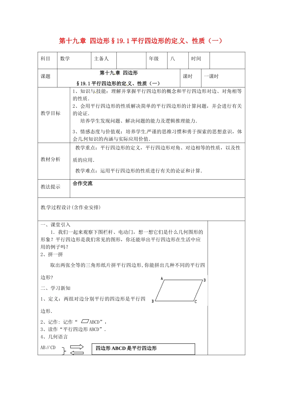 湖南省浏阳市赤马初级中学八年级数学下册《平行四边形的定义、性质（一）》教案 新人教版_第1页