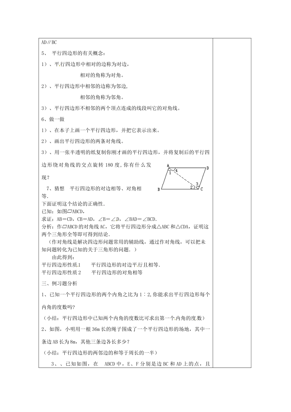 湖南省浏阳市赤马初级中学八年级数学下册《平行四边形的定义、性质（一）》教案 新人教版_第2页