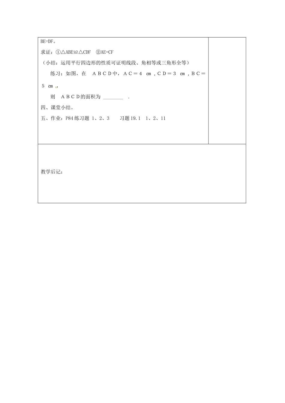 湖南省浏阳市赤马初级中学八年级数学下册《平行四边形的定义、性质（一）》教案 新人教版_第3页