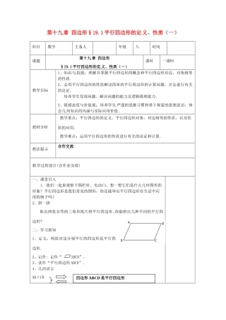 湖南省浏阳市赤马初级中学八年级数学下册《平行四边形的定义、性质（一）》教案 新人教版