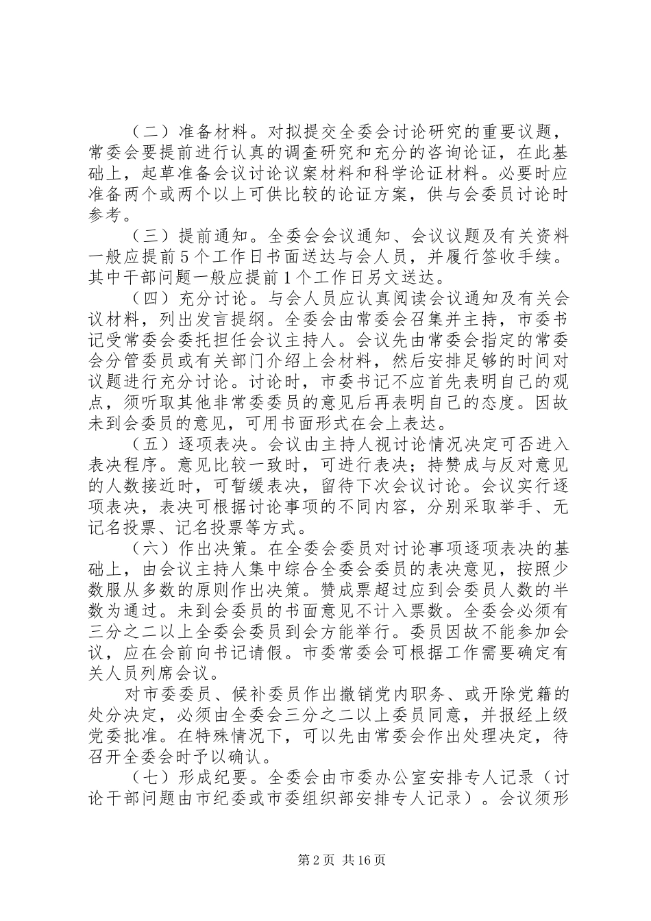 市委全体会议议事与决策规则心得体会_第2页