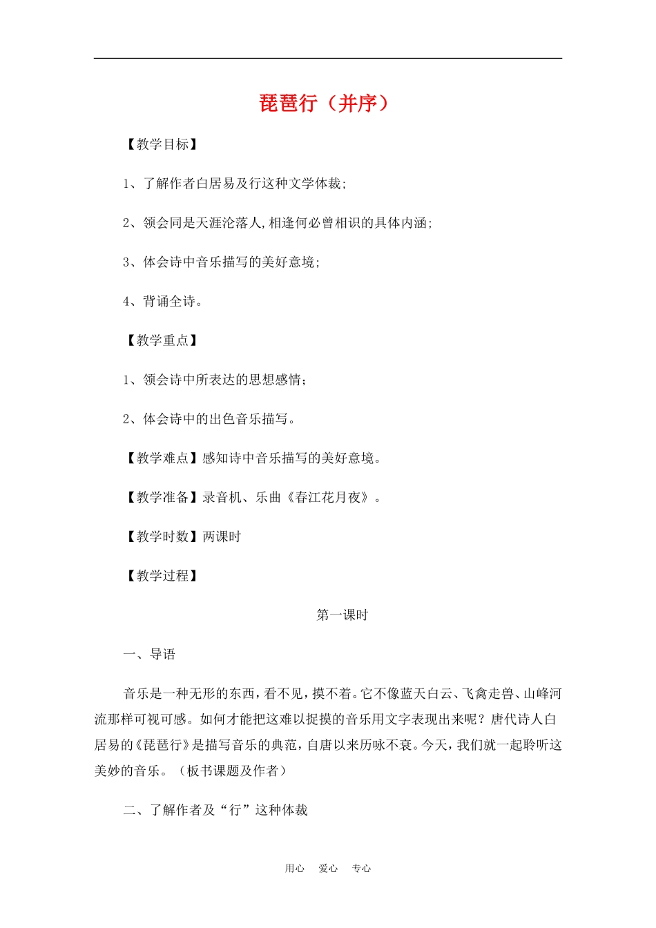 高中语文：2.6《琵琶行并序》教案（新人教版必修3）_第1页