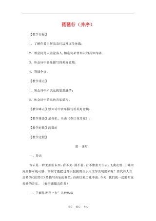 高中语文：2.6《琵琶行并序》教案（新人教版必修3）