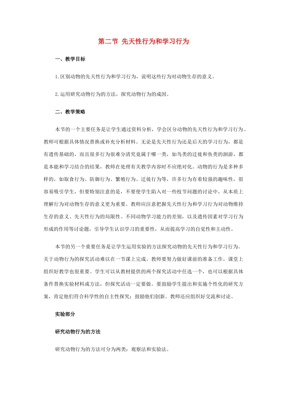 八年级生物下册 第五单元 第二章 动物的运动和行为 第二节 先天性行为和学习行为教案2 新人教版-新人教版初中八年级下册生物教案_第1页