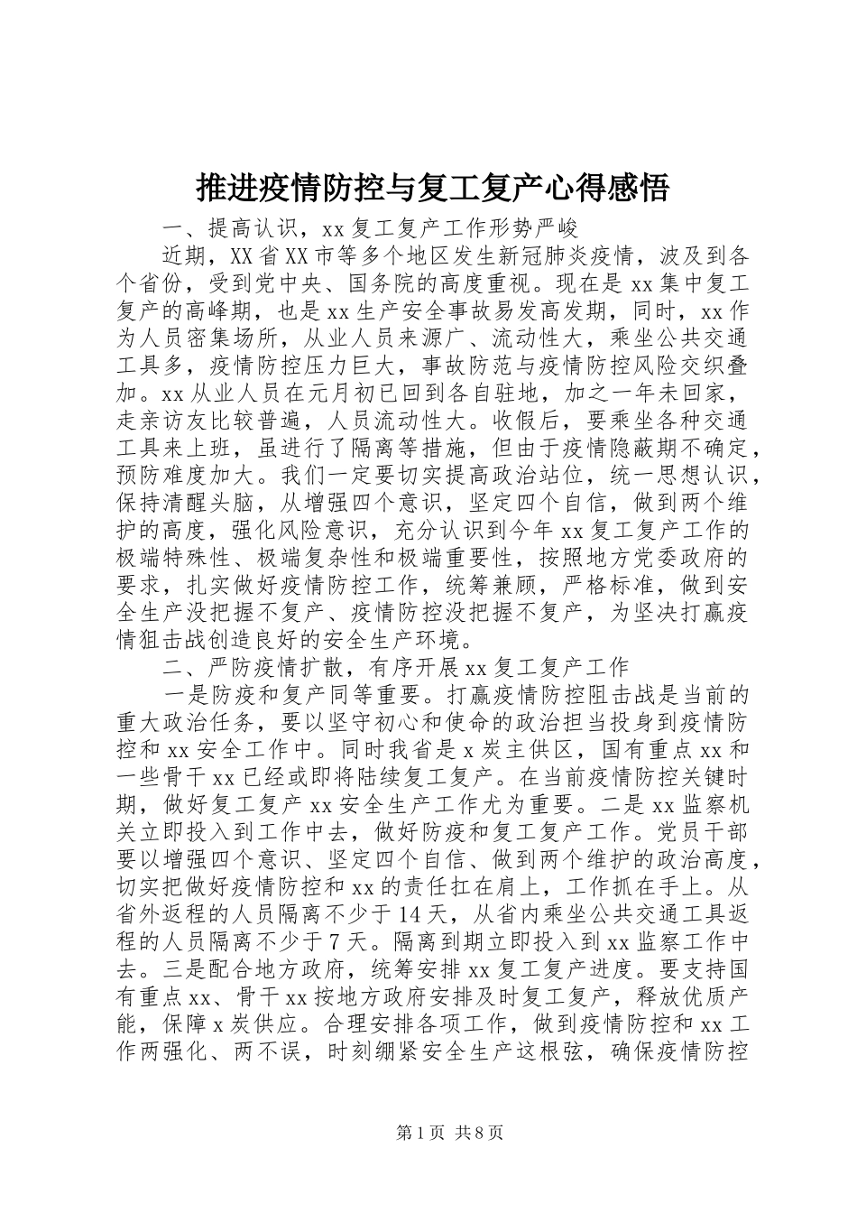 推进疫情防控与复工复产心得感悟_第1页