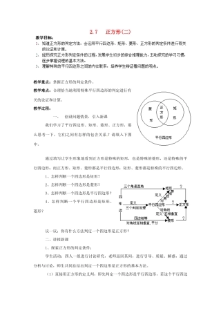 湖南省株洲县渌口镇中学八年级数学下册 2.7 正方形（第2课时）教案 （新版）湘教版