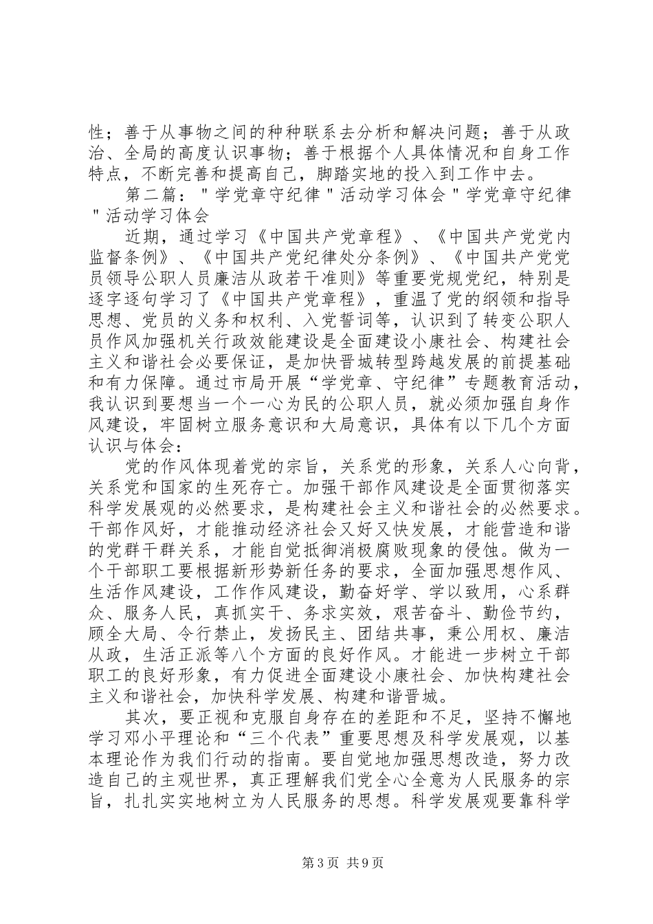 第一篇：“学党章、守纪律”活动学习体会“学党章、守纪律”活动学习体会_第3页