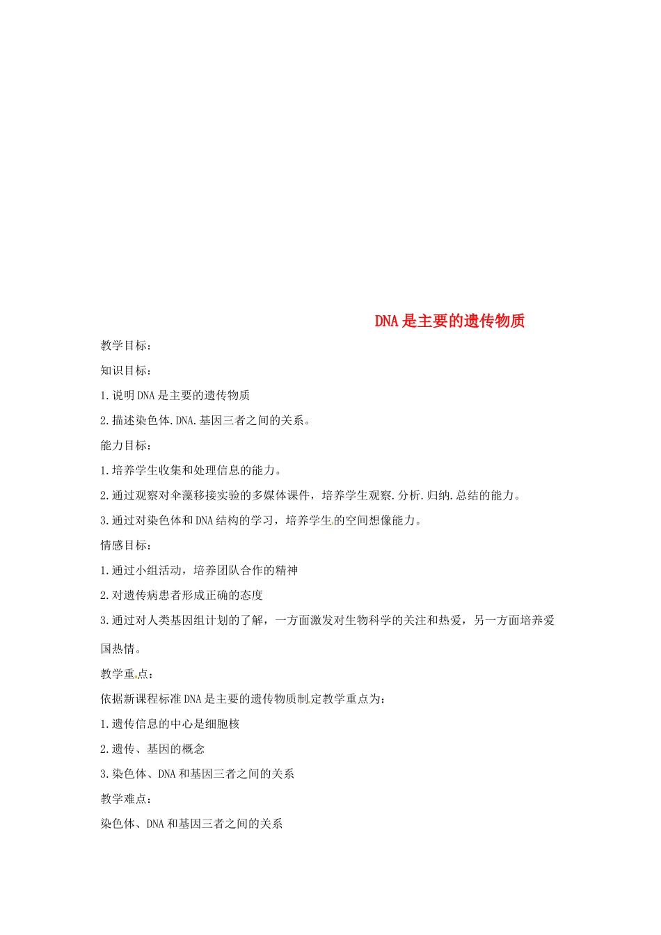 八年级生物下册 8.22.1DNA是主要的遗传物质教学设计 （新版）苏教版-（新版）苏教版初中八年级下册生物教案_第1页