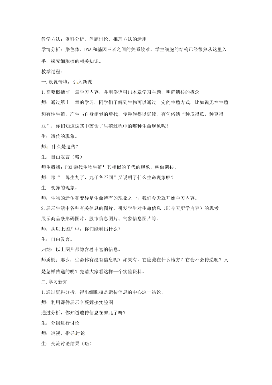 八年级生物下册 8.22.1DNA是主要的遗传物质教学设计 （新版）苏教版-（新版）苏教版初中八年级下册生物教案_第2页