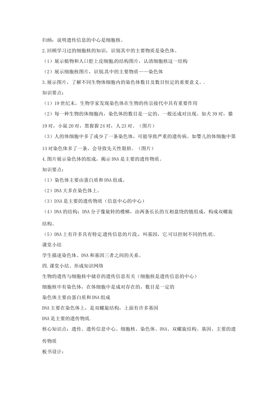 八年级生物下册 8.22.1DNA是主要的遗传物质教学设计 （新版）苏教版-（新版）苏教版初中八年级下册生物教案_第3页