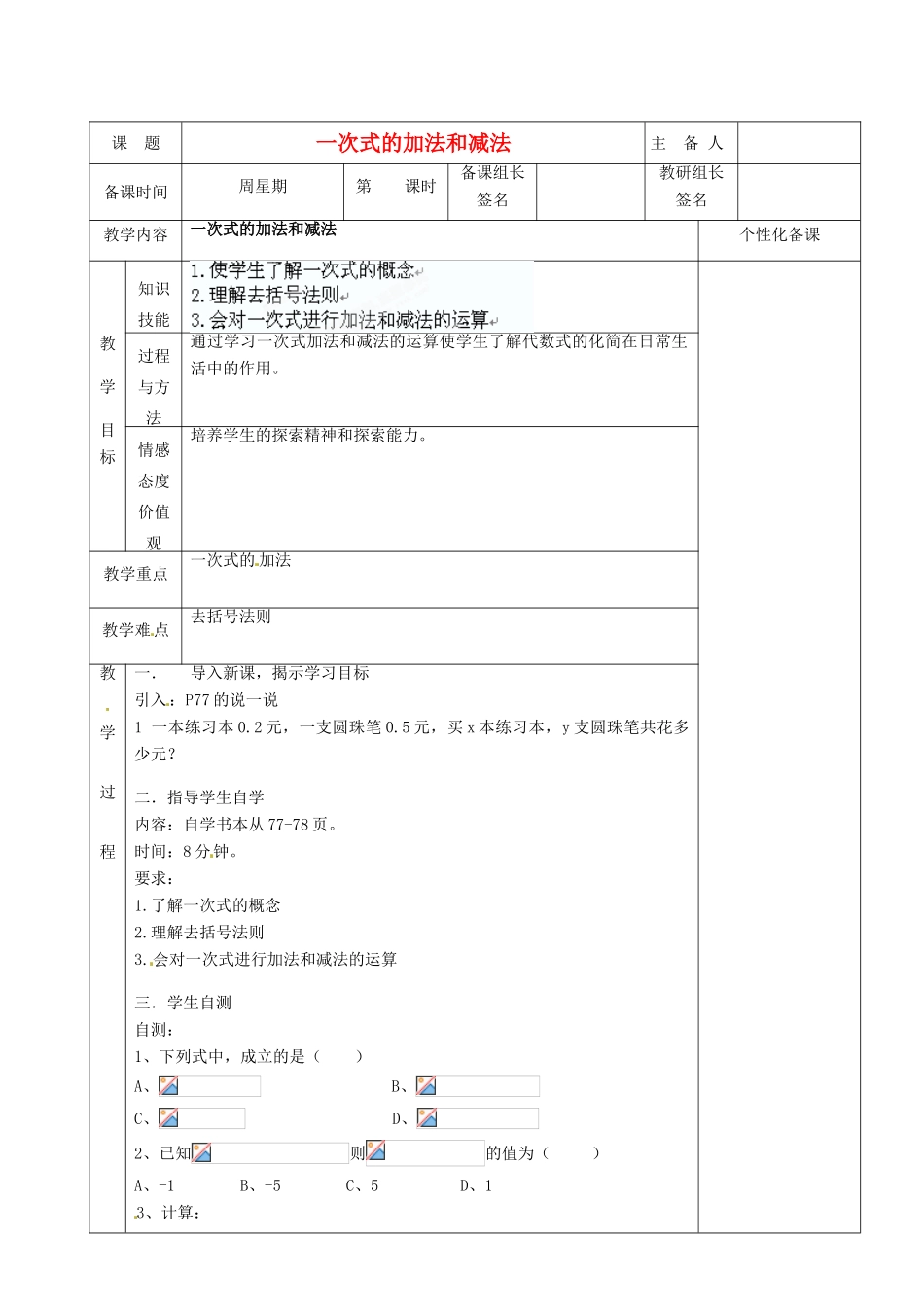 湖南省茶陵县世纪星实验学校七年级数学上册 第二章 8 一次式的加法和减法教案1 湘教版_第1页