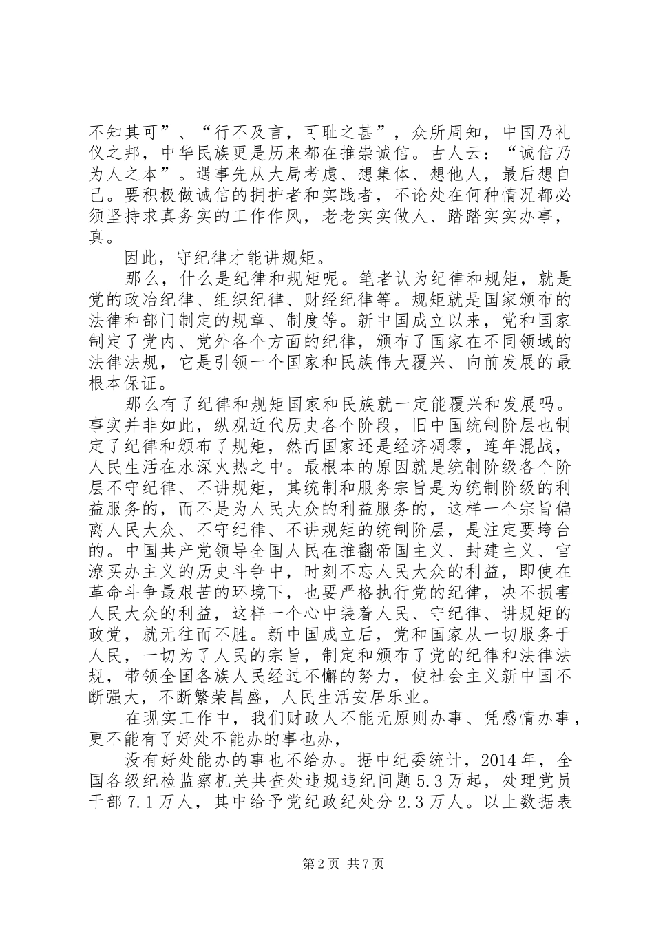 财政系统守纪律、讲规矩、办实事征文体会_第2页