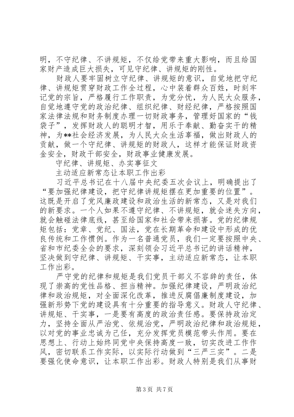 财政系统守纪律、讲规矩、办实事征文体会_第3页