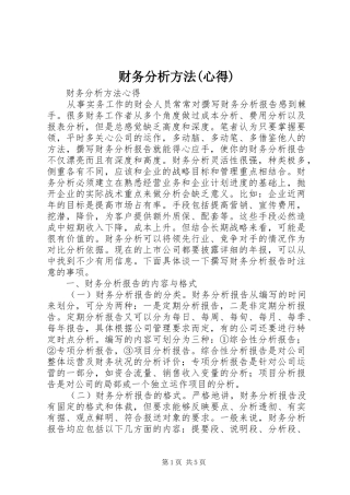 财务分析方法(心得)
