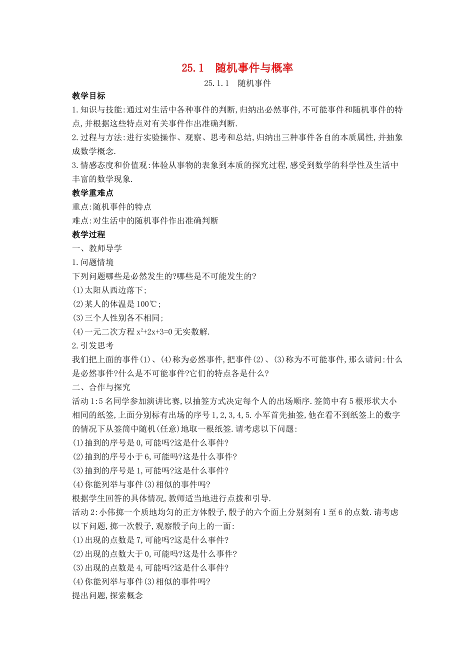 九年级数学上册 第二十五章 概率初步 25.1 随机事件与概率教案 （新版）新人教版-（新版）新人教版初中九年级上册数学教案_第1页