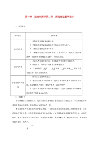 八年级地理第一章 陆地和海洋第二节海陆变迁教学设计新人教版