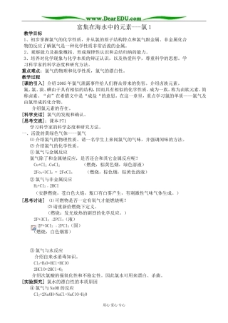 高中化学富集在海水中的元素 氯教案1新课标 人教版 必修1
