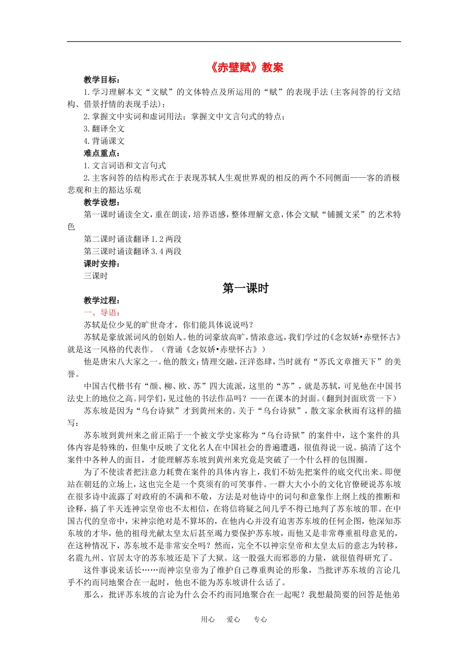 高中语文：1.2 赤壁赋 教案4北京版08版必修4_第1页
