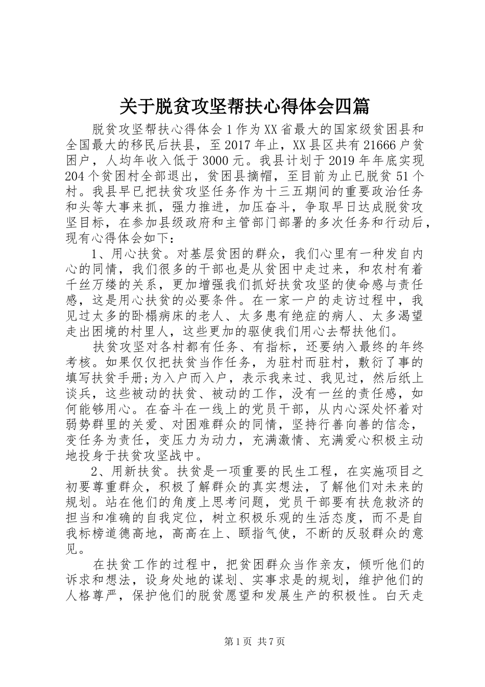 关于脱贫攻坚帮扶心得体会四篇_第1页