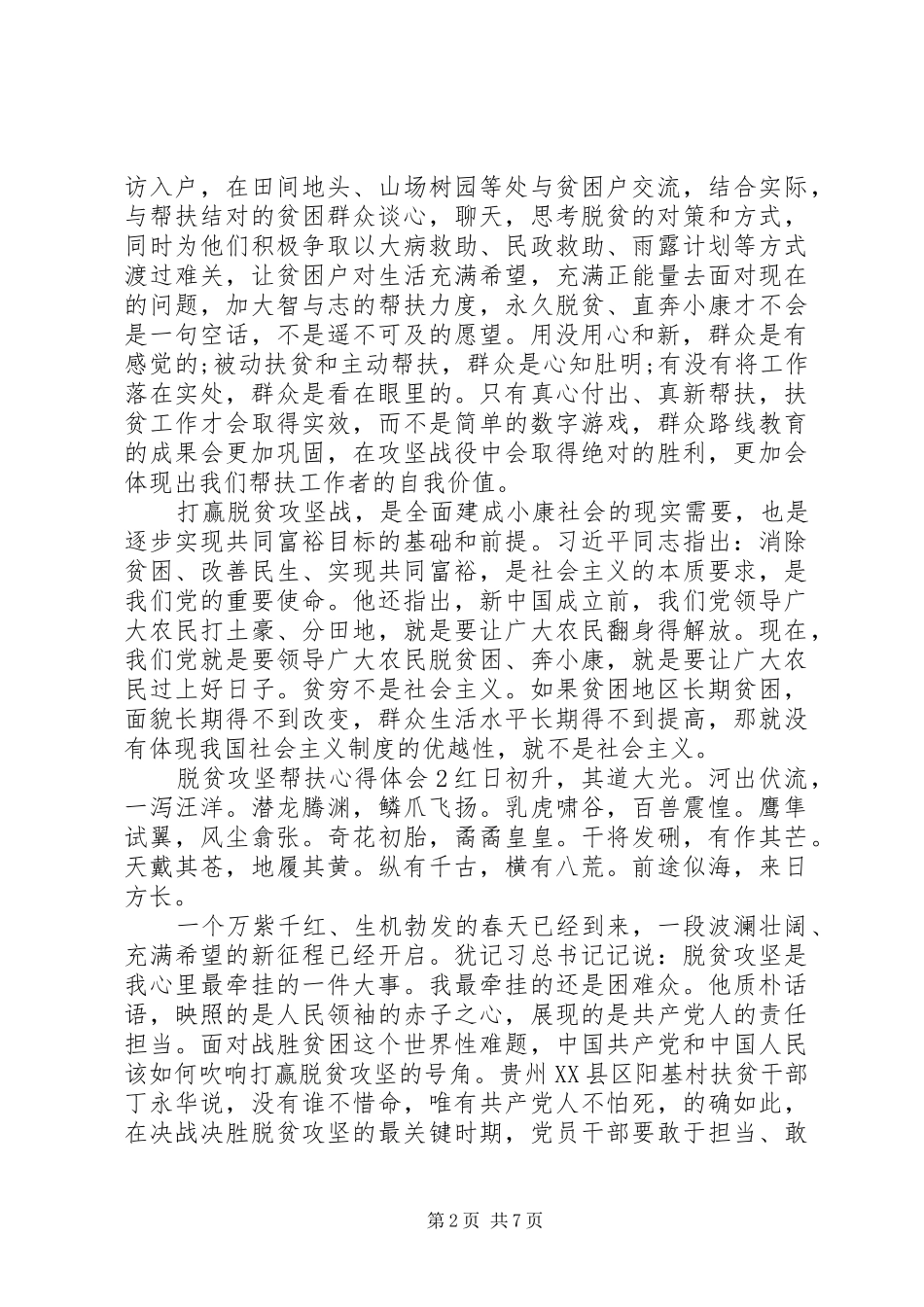 关于脱贫攻坚帮扶心得体会四篇_第2页