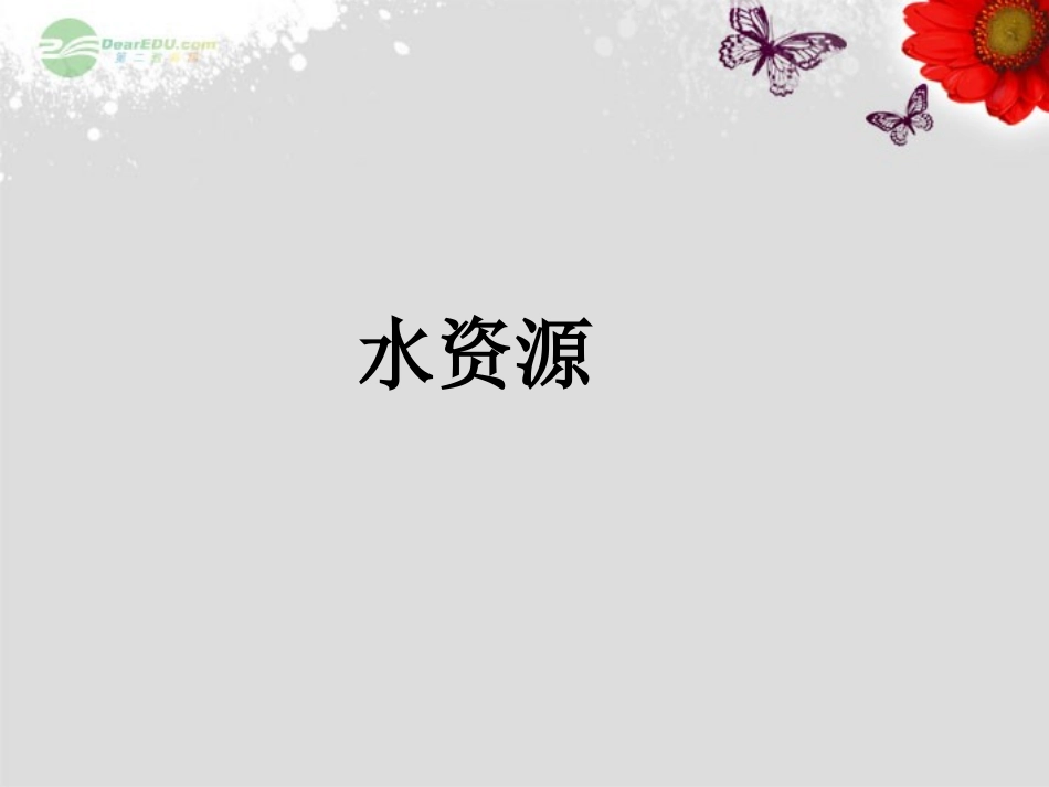 八年级地理上册 3.3 水资源课件 （新版）新人教版_第1页