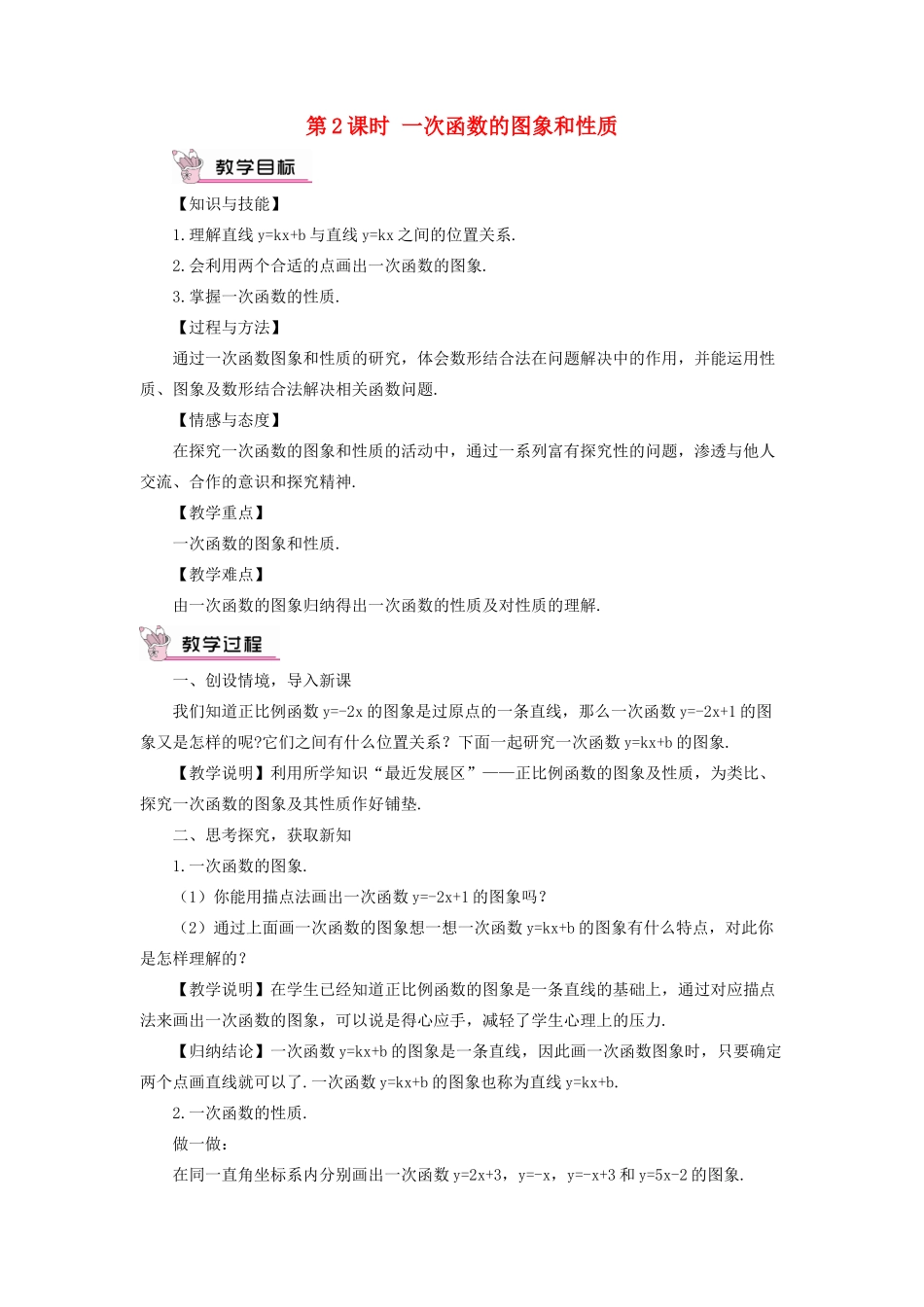 八年级数学上册 第四章 一次函数 3 一次函数的图象第2课时 一次函数的图象和性质教案 （新版）北师大版-（新版）北师大版初中八年级上册数学教案_第1页