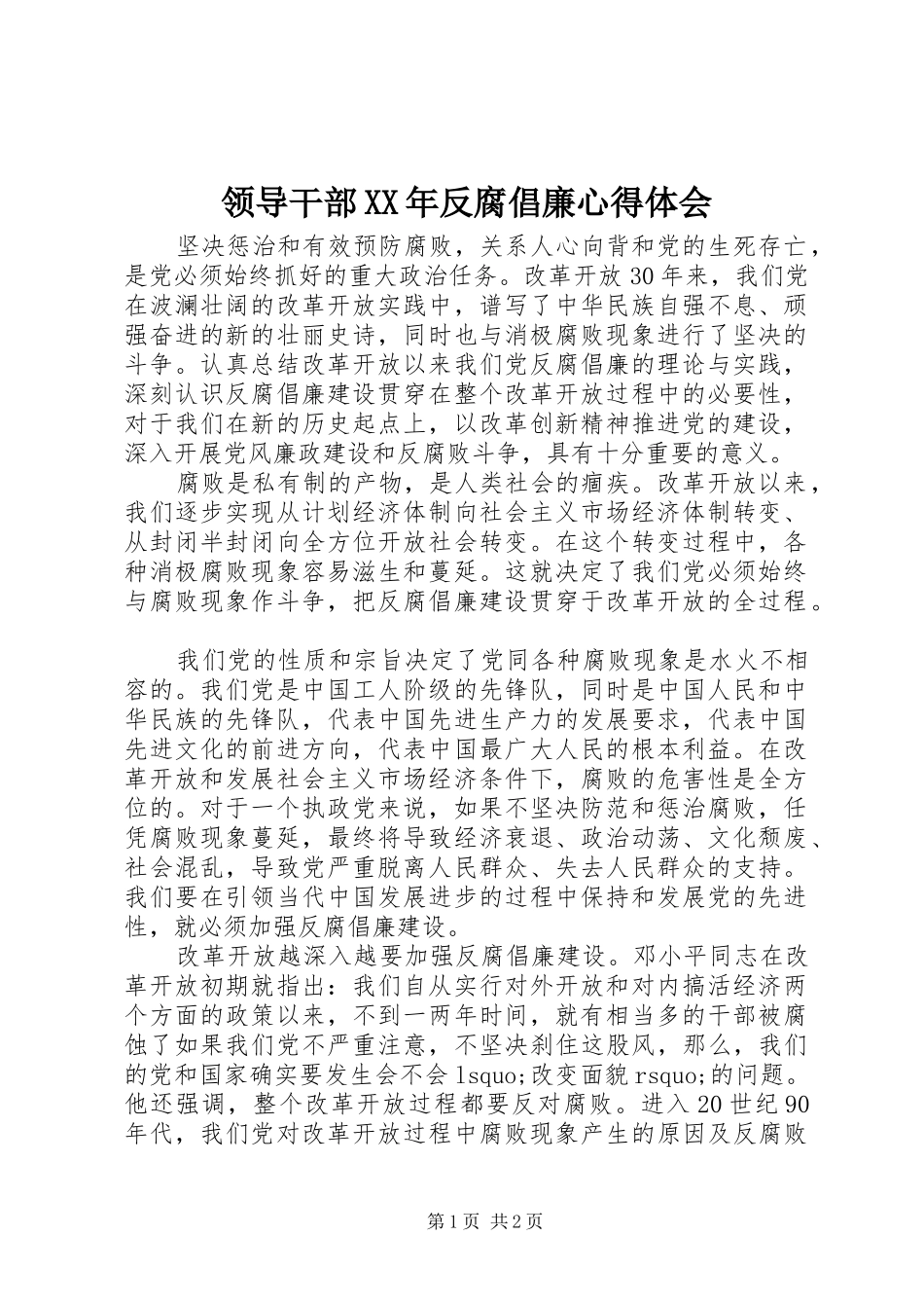 领导干部XX年反腐倡廉心得体会_第1页