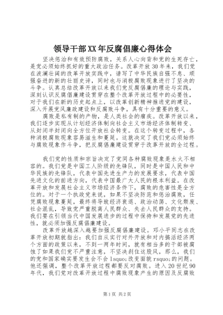 领导干部XX年反腐倡廉心得体会