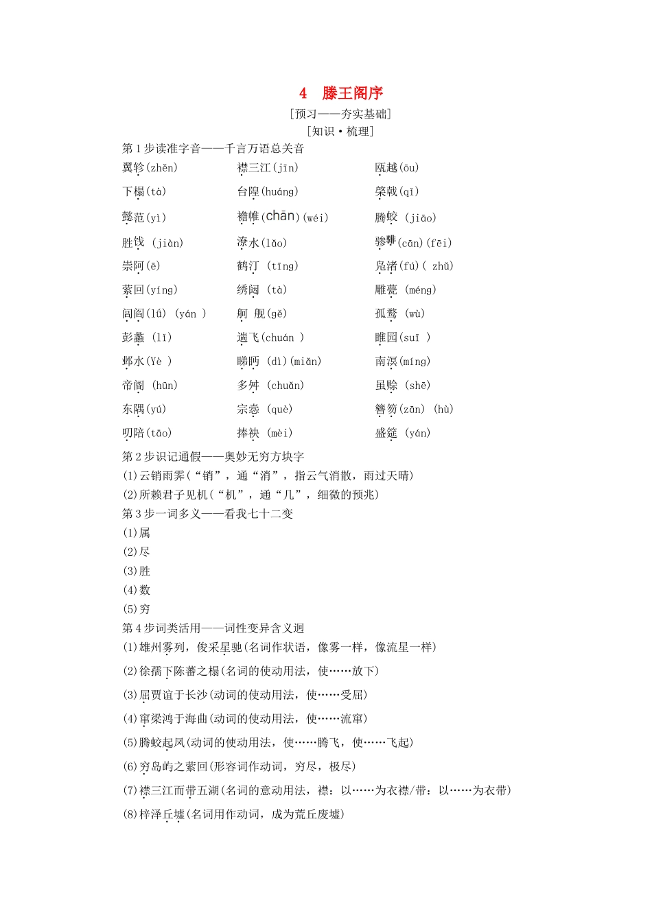 高中语文 第2单元 美的真谛 4 滕王阁序教师用书 鲁人版必修4-鲁人版高一必修4语文教案_第1页