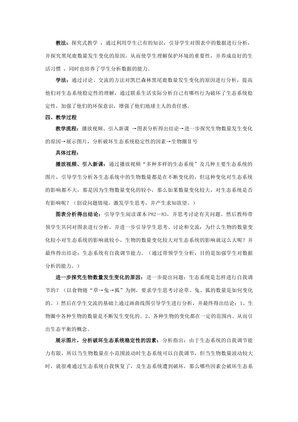 八年级生物下册《生态系统的稳定性》教案  北师大版_第2页